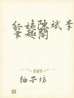 红姨陈斌李艳红笔趣阁