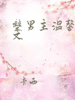 双男主温馨治愈文