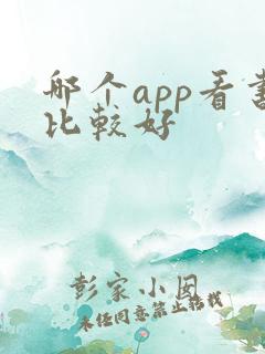 哪个app看书比较好