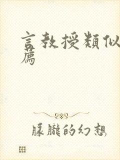 言教授类似文推荐