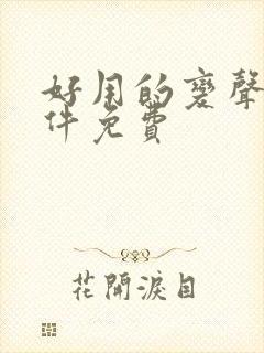 好用的变声器软件免费