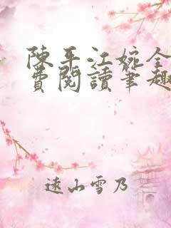 陈平江婉全文免费阅读笔趣阁