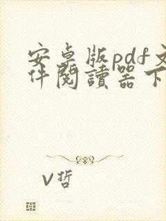 安卓版pdf文件阅读器下载