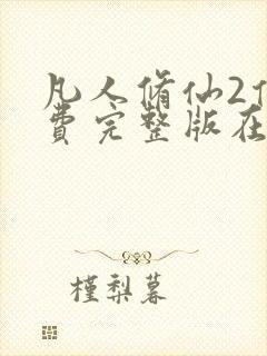 凡人修仙2传免费完整版在线观看