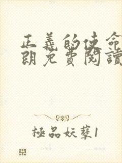 正义的使命厉元朗免费阅读全文无弹窗
