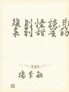 规则怪谈,欢迎来到甜蜜的家在线全文阅读