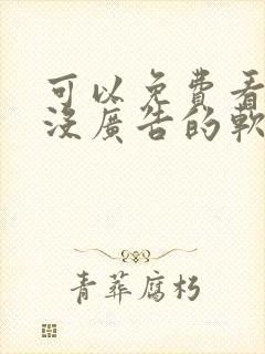 可以免费看小说没广告的软件