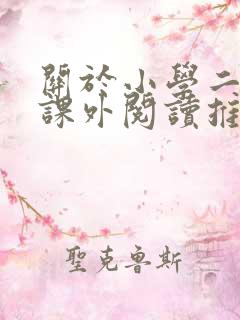 关于小学二年级课外阅读推荐书目