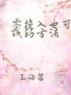 零投入也可以赚钱的方法