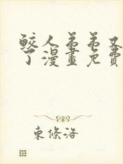 鲛人弟弟又咬我了漫画免费观看下拉式