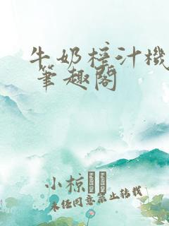 牛奶榨汁机po 笔趣阁