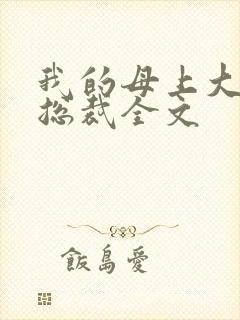 我的母上大人是总裁全文