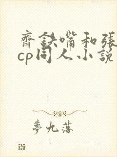 齐铁嘴和张副官cp同人小说