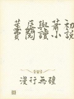 叶辰与萧初然免费阅读小说