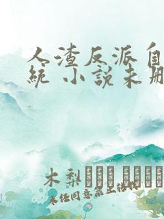 人渣反派自救系统 小说未删版全文