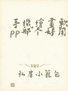 手机绘画软件app哪个好用
