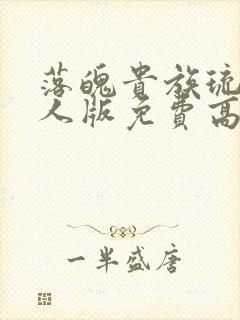 落魄贵族琉璃真人版免费高清全集