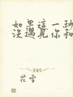 如果这一秒,我没遇见你和免费阅读