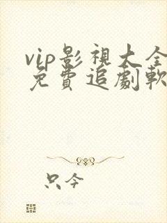 vip影视大全免费追剧软件