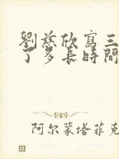 刘慈欣写三体用了多长时间