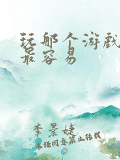 玩那个游戏赚钱最容易