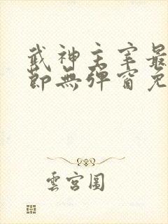 武神主宰最新章节无弹窗免费阅读