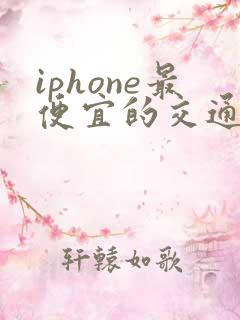 iphone最便宜的交通卡