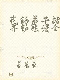 我的弟子诸天万界动态漫全集在线
