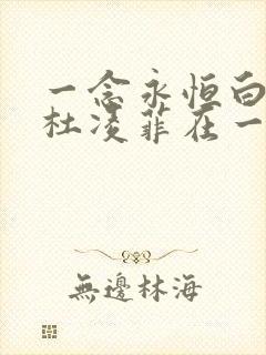 一念永恒白小纯杜凌菲在一起了吗