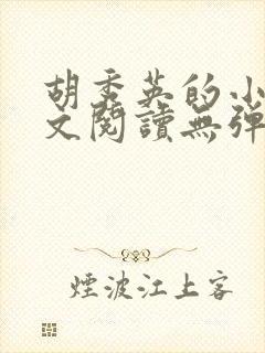 胡秀英的小说全文阅读无弹窗