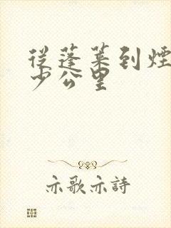 从蓬莱到烟台多少公里