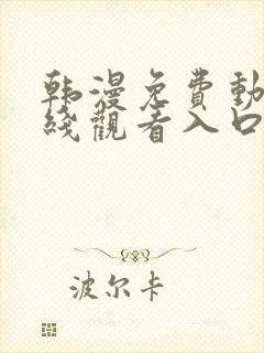 韩漫免费动漫在线观看入口