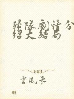 归队剧情分集介绍大结局