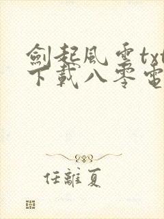 剑起风云txt下载八零电子书