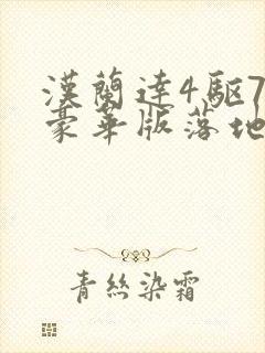 汉兰达4驱7座豪华版落地价