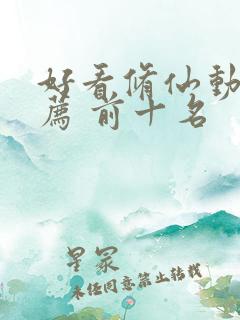 好看修仙动漫推荐 前十名