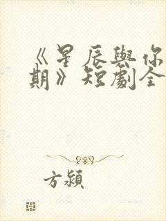 《星辰与你皆可期》短剧全集免费观看