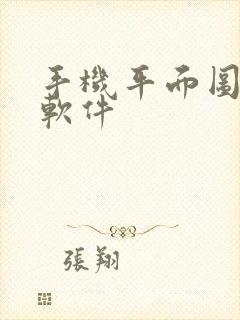 手机平面图绘图软件