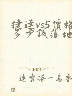 捷达vs5价格多少钱落地
