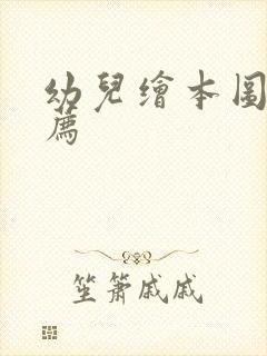 幼儿绘本图书推荐