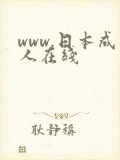 www.日本成人在线