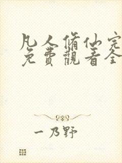 凡人修仙完整版免费观看全集动漫