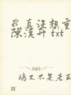 我真没想重生啊陈汉升 txt