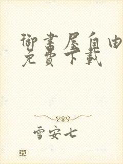 御书屋自由阅读免费下载