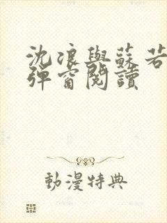 沈浪与苏若雪无弹窗阅读
