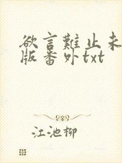欲言难止未删减版番外txt