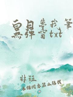 白日梦我笔趣阁无弹窗txt