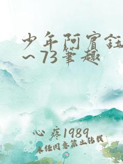 少年阿宾钰慧1~73笔趣