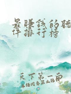 最赚钱的听书软件排行榜