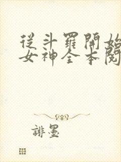 从斗罗开始俘获女神全本阅读